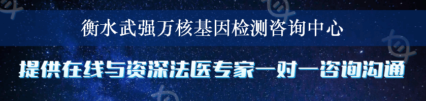 衡水武强万核基因检测咨询中心